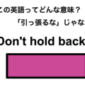 この英語ってどんな意味？「Don’t hold back.」 画像