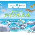 【夏休み2026】新江ノ島水族館がテラスモール湘南へ、海の生き物と学ぶ16日間 画像