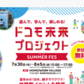 【夏休み2026】ドコモ、親子向け体験フェス7/30から…スマホ分解やAI絵画 画像