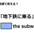 英語で「地下鉄に乗る」は何て言う？ 画像
