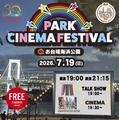 PARK CINEMA FESTIVAL in お台場海浜公園