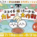 「ココイチ×映画ちいかわ カレー大作戦」