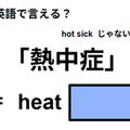 英語で「熱中症」は何て言う？