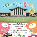 「としまでまなぶ夏の1日」ちらし