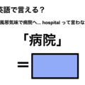英語で「病院」は何て言う？ 画像