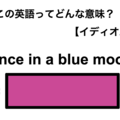 この英語ってどんな意味？「Once in a blue moon」 画像