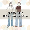【2026トレンドデニム】40代には懐かしい”あのシルエット”が再燃！細見え効果が高い、「今買いの１本」は？ 画像