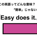 この英語ってどんな意味？「Easy does it.」 画像