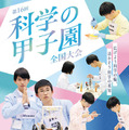 科学の甲子園全国大会3月つくば・ジュニア全国大会12月姫路で開催 画像