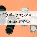 そのスポサン、今年はもうダメかも…「なんだかダサ見えしがち」な人が見落としていることって？ 画像