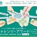 いっしょに考える「福島、その先の環境へ。」チャレンジ・アワード2026