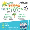 【夏休み2026】高校生向け「多文化共生サマースクール」明治大8/25-26 画像