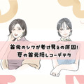 夏服で目立つ「首元のゆるみ・シワ」をどうにかしたい！40代の首元をキレイに魅せる「おしゃれ見えトップス」とは？ 画像
