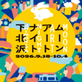 下北沢で約100の企画が街に灯る「ムーンアートナイト下北沢2026」9月18日から10月4日まで開催 画像