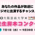 大阪芸術大学×FM大阪「高校生脚本コンクール」