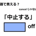 英語で「中止する」は何て言う？ 画像