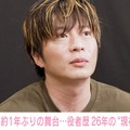 田中圭、約1年ぶり主演舞台は「緊張する原因が現状いっぱいある」役者歴26年で今後の目標語る 画像