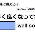 英語で「早く良くなってね」は何て言う？ 画像