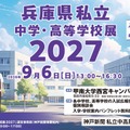 【高校受験】【中学受験】兵庫県内の私立31校が集結、個別相談会9/6 画像