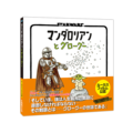 「STAR WARS マンダロリアンとグローグー」(C) & TM Lucasfilm Ltd.