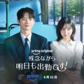 「残念ながら明日も出勤です！」ソ・イングク、パク・ジヒョン（C）Prime Video