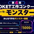 【夏休み2026】HOKET工作コンクール、作品をAIでデジタルカード化…9/30締切 画像