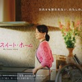 「連続ドラマＷ　マイ・スイート・ホーム」ティザービジュアル（C)WOWOW