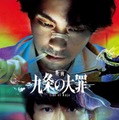「九条の大罪」ティザービジュアル（C）2027映画「九条の大罪」製作委員会　（C）真鍋昌平／小学館