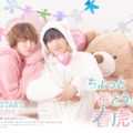 中川翼＆桜木雅哉（原因は自分にある。）W主演「ちょっと待とうよ、春虎くん」キービジュアル解禁 OP主題歌はLienelに決定 画像