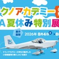 【夏休み2026】福島県、学生が製作した軽量飛行機を展示…コックピット搭乗体験も 画像