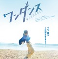 「ワンダンス」ティザービジュアル（C）珈琲／講談社（C）2026 映画『ワンダンス』製作委員会