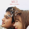複雑な母子の”愛”が映し出される…北村匠海＆宮沢りえ共演『しびれ』90秒予告編解禁 画像