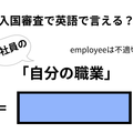 英語で「自分の職業」は何て言う？ 画像