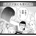 なんも知らないくせに！周りからは「ママ失格」扱い…被害者ぶる元嫁の言い分は？【29歳の不・純愛 #16】 画像