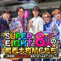 SUPER EIGHT（C）カンテレ