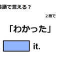 英語で「わかった」は何て言う？ 画像