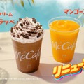 「マックに甘いの飲みにこない？リニューアル」篇CMカット（提供写真）