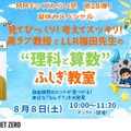 【夏休み2026】三菱みなとみらい技術館、理科・算数のふしぎ教室8/8 画像