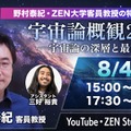 今日15時から無料配信、ZEN大「宇宙論概観2026」特別授業 画像