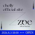 独占コメント到着！chelly、オフィシャルサイト＆ファンクラブがオープン