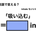 英語で「吸い込む」は何て言う？ 画像