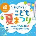 【夏休み2026】横浜市役所「わくわく！夏まつり」おしりたんてい登場…8/15-16 画像
