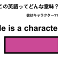 この英語ってどんな意味？「He is a character.」 画像