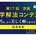 灘・渋幕など全国の中高生18名が入賞…京進「数学解法コンテスト」結果発表 画像