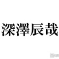 Snow Man深澤辰哉、timelesz寺西拓人出演「ラストノート」現場に豪華差し入れ「流しそうめんはレベチ」「想像超えてきた」と絶賛の声