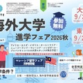 海外大学進学フェア2026秋
