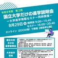国立大学だけの進学説明会（第2回）