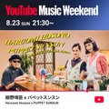 細野晴臣がパペットスンスンとコラボ。8月23日の「YouTube Music Weekend 12.0」にヘッドライナーとして出演 画像