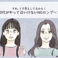 「逆に老けて見える！」 40代がやってはいけない「イタ見えロングヘア」とは 画像