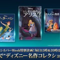 シルバーウィーク特別企画！ディズニー名作コレクション